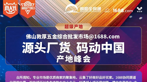 佛山敦厚五金綜合批發(fā)市場@1688.com：源頭廠貨 碼動中國